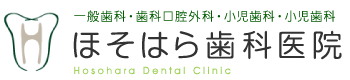 一般歯科・歯科口腔外科・小児歯科・小児歯科 ほそはら歯科医院 Hosohara Dental Clinic